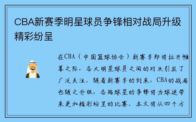 CBA新赛季明星球员争锋相对战局升级精彩纷呈