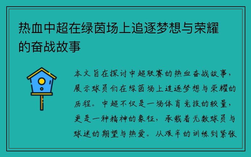 热血中超在绿茵场上追逐梦想与荣耀的奋战故事