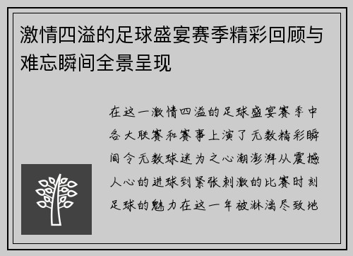 激情四溢的足球盛宴赛季精彩回顾与难忘瞬间全景呈现